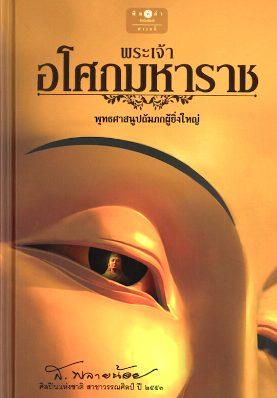 พระเจ้าอโศกมหาราช พุทธศาสนูปถัมภกผู้ยิ่งใหญ่ ส.พลายน้อย