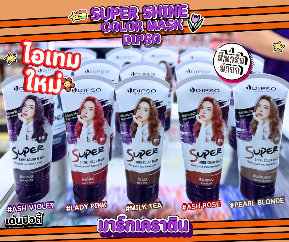 Dipso Super Shine color mask ดิ๊พโซ่ ซุปเปอร์ ชายน์ คัลเลอร์ มาส์ก