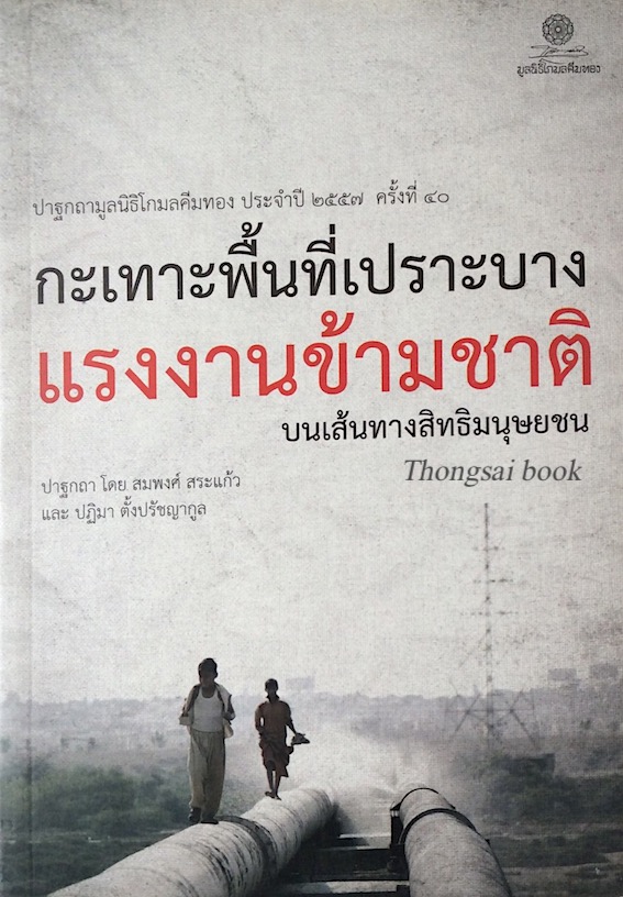 กะเทาะพื้นที่เปราะบาง แรงงานข้ามชาติ บนเส้นทางสิทธิมนุษย์ชน โดย สมพงศ์ สระแก้ว และ ปฏิมา ตั้งปรัชญากูล ปาฐกถามูลนิธิโกมลคีมทอง ประจำปี ๒๕๕๗ ครั้งที่ ๔๐