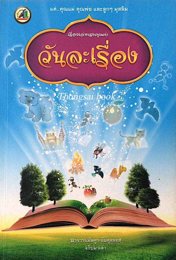 วันละเรื่อง เรื่องเล่าทรงคุณค่า อาจารย์มันศูร อับดุลลอฮฺ เก็บมาเล่า