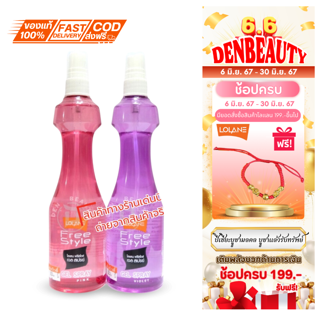 Lolane free style gel spray โลแลน สเปรย์แต่งผม จัดแต่งผม สเปรย์ผม จัดทรงผม ช่วยให้ ผมแข็ง มีให้เลือก 2 สี
