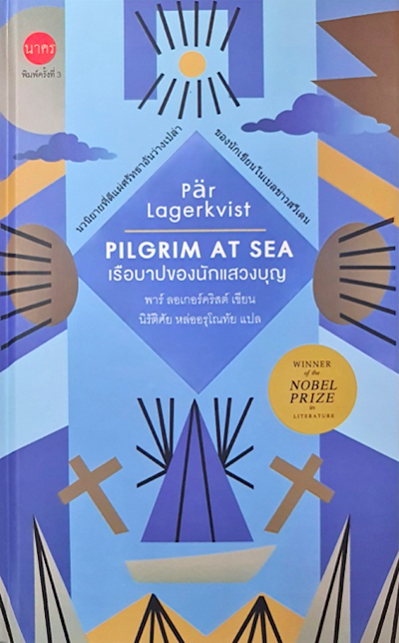 เรือบาปของนักแสวงบุญ : Pilgrim at sea (ปกแข็ง) พาร์ ลอเกอร์คริสต์/ นิรัติศัย หล่ออรุโณทัย แปล
