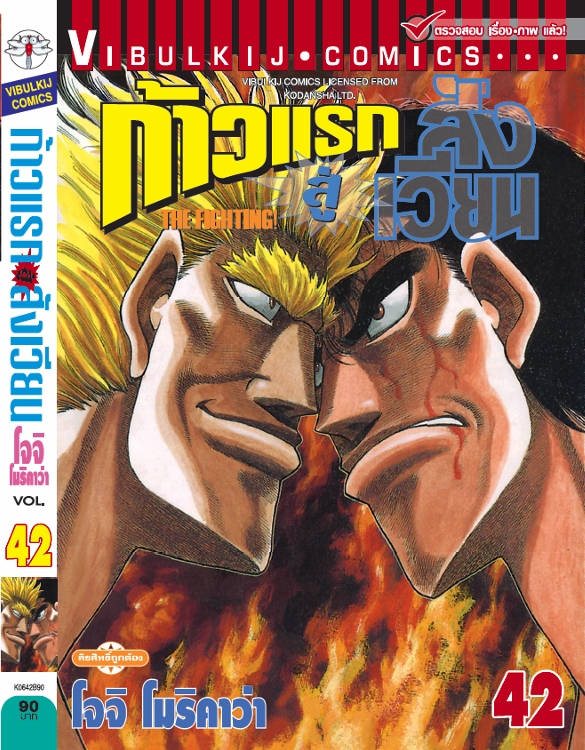 ก้าวแรกสู่สังเวียน 42