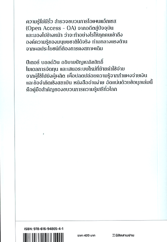 ความรู้ไม่มีรั้ว: ทำไมงานวิชาการควรเป็นของสาธารณะ Athena Unbound : Why and How Scholarly Knowledge Should Be Free for All by Peter Baldwin อัครวัฒน์ พรหมมินทร์ แปล