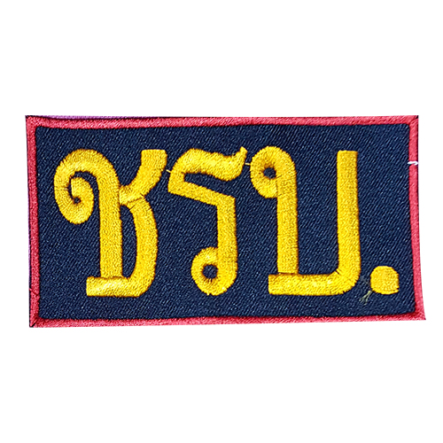 อาร์ม ชรบ. ติดตีนตุ๊กแก