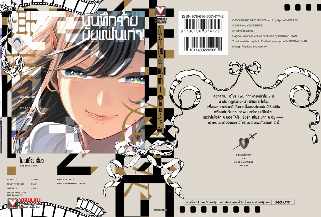 บันทึกร้ายยัยแฟนเก่า! เล่ม 2
