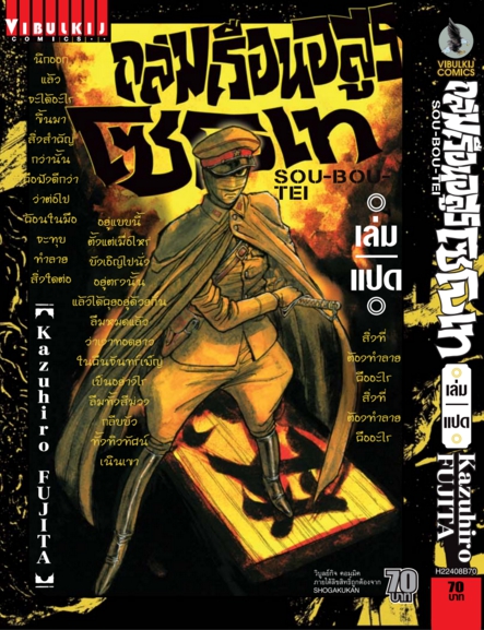 ถล่มเรือนอสูร โซโบเท เล่ม 8