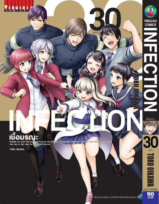 เชื้อมรณะ INFECTION 30 (จบ)