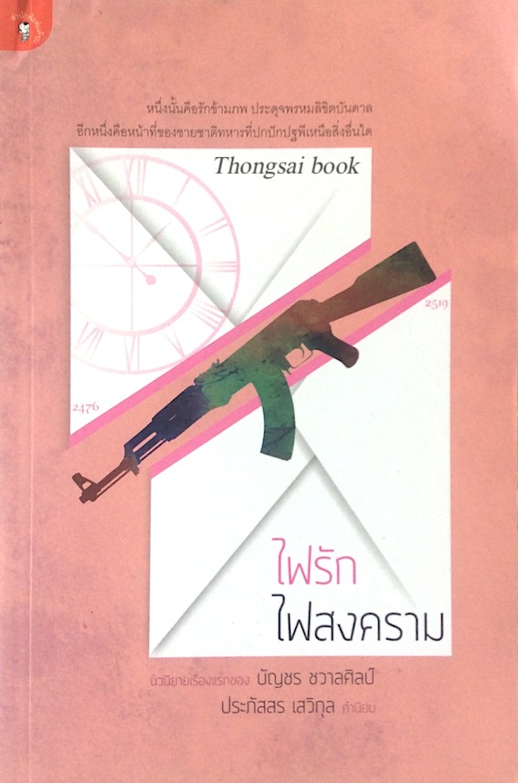 ไฟรัก ไฟสงคราม บัญชร ชวาลศิลป์