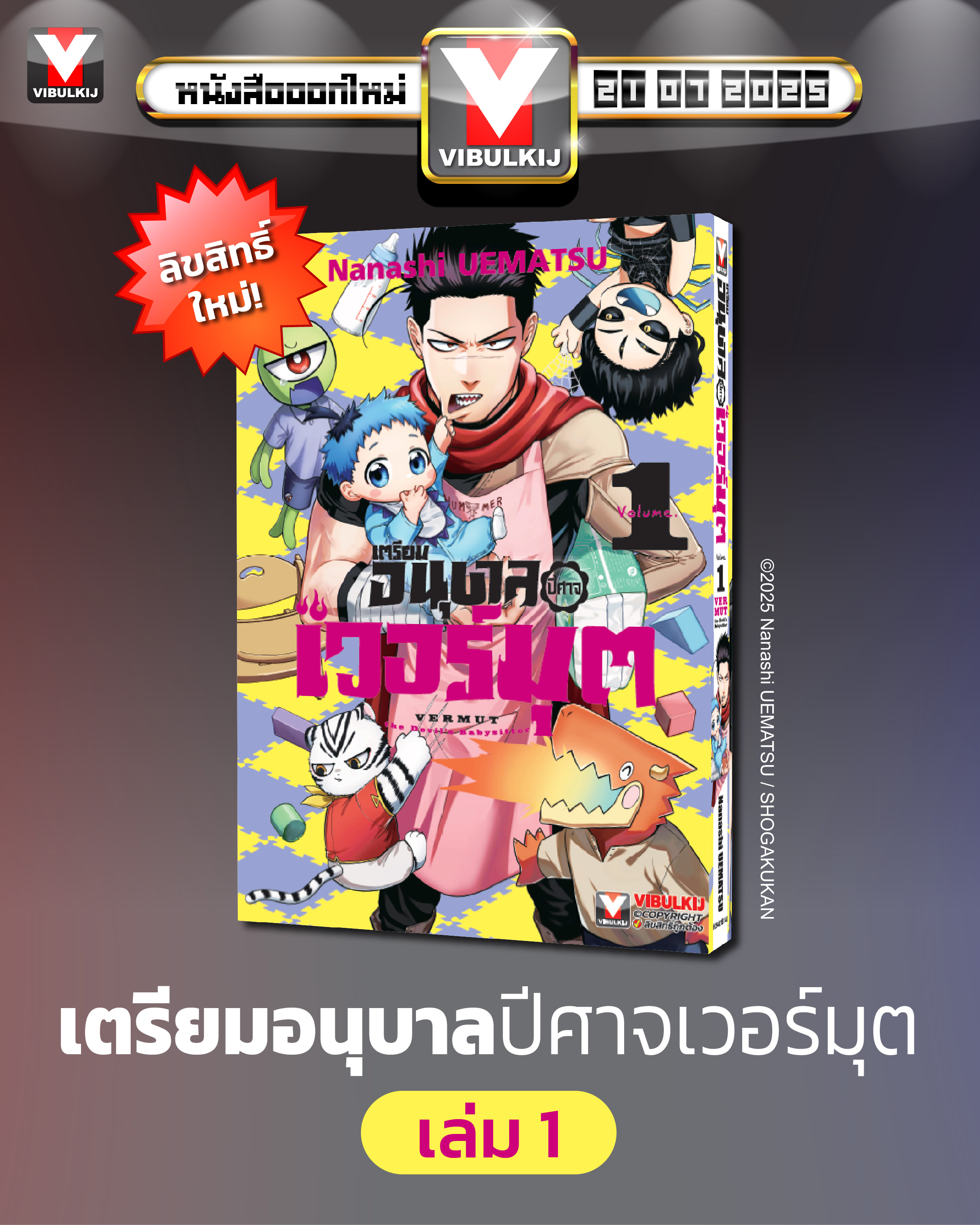 เตรียมอนุบาลปิศาจเวอร์มุต 1