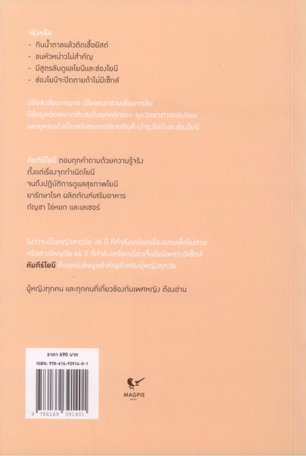 คัมภีร์โยนี The Vagina Bible Dr. Jen Gunter, MD นิธินันท์ ยอแสงรัตน์ แปล พิมพ์ใหม่ ปกแข็ง