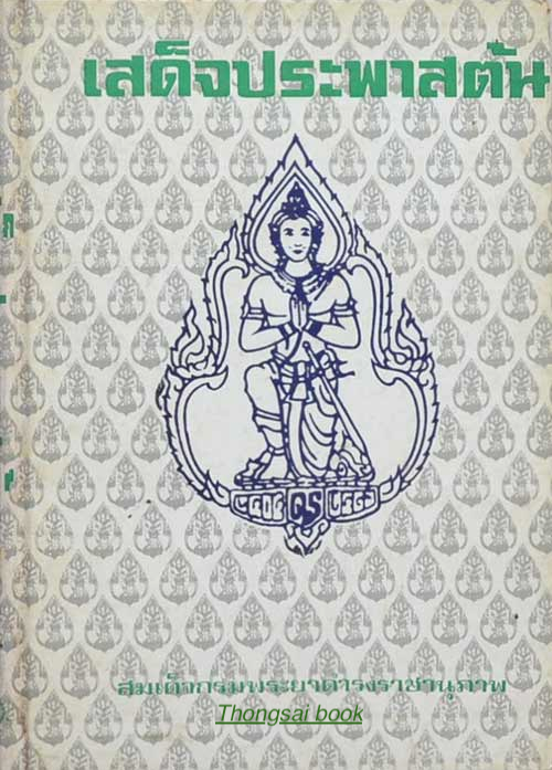 เสด็จประพาสต้น พระนิพนธ์ สมเด็จกรมพระยาดำรงราชานุภาพ