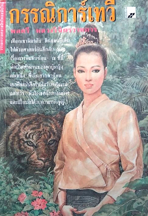 กรรณิการ์เทวี พลตรี หลวงวิจิตรวาทการ