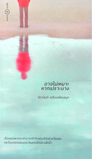 อาจไม่เหมาะหากเปราะบาง จิดานันท์ เหลืองเพียรสมุท
