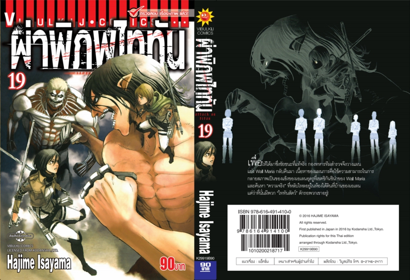 ผ่าพิภพไททัน ATTACK ON TITAN เล่ม 19