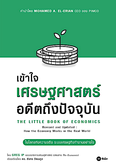 เข้าใจเศรษฐศาสตร์-อดีตถึงปัจจุบัน : The Little Book of Economics by Greg Ip ดร. ธีรทร วัฒนกูล แปล