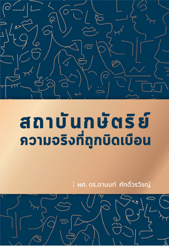 สถาบันกษัตริย์ ความจริงที่ถูกบิดเบือน ผศ.ดร.อานนท์ ศักดิ์วรวิชญ์