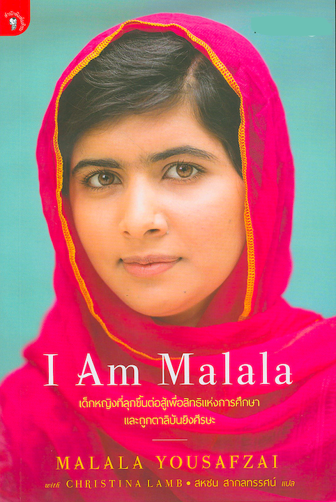 I am Malala by Malala Yousafzai with Christina Lamb สหชน สากลทรรศน์ แปล