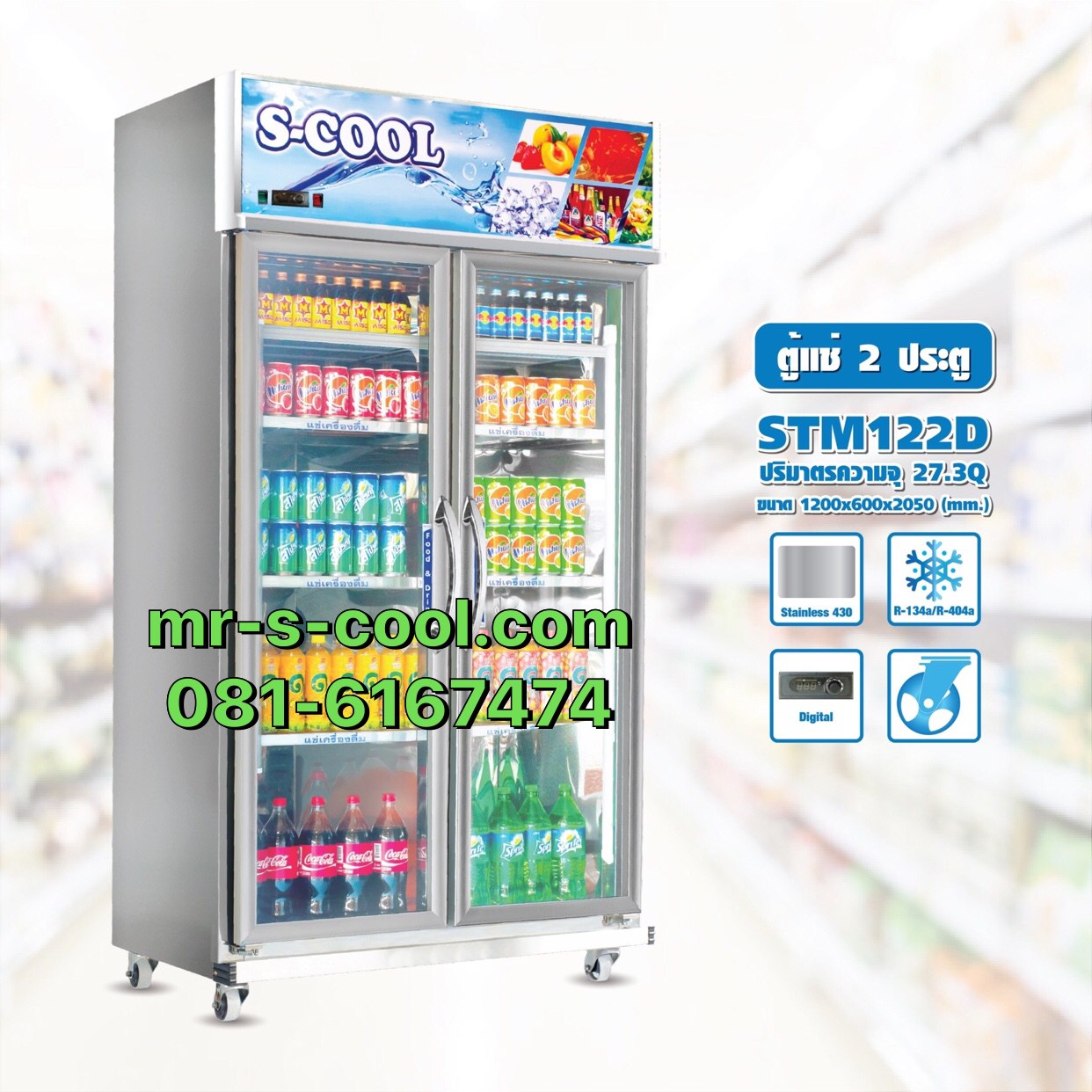 ตู้แช่สแตนเลส2 ประดู ยี่ห้อ Mr.Cool,S.cool รุ่น STM122ID ความจุ 27.3คิว