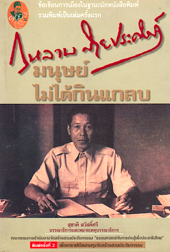 มนุษย์ไม่ได้กินแกลบ กุหลาบ สายประดิษฐ์ สำนักพิมพ์ชนนิยม
