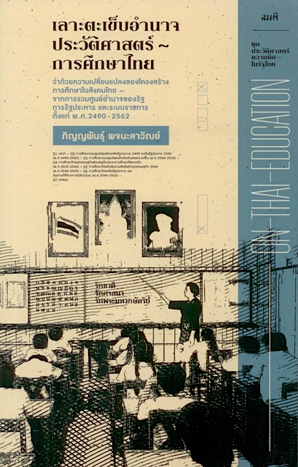 เลาะตะเข็บอำนาจประวัติศาสตร์การศึกษาไทย On Thai Education ภิญญพันธุ์ พจนะลาวัณย์