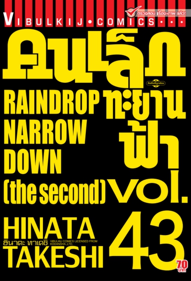 คนเล็กทะยานฟ้า เล่ม 43