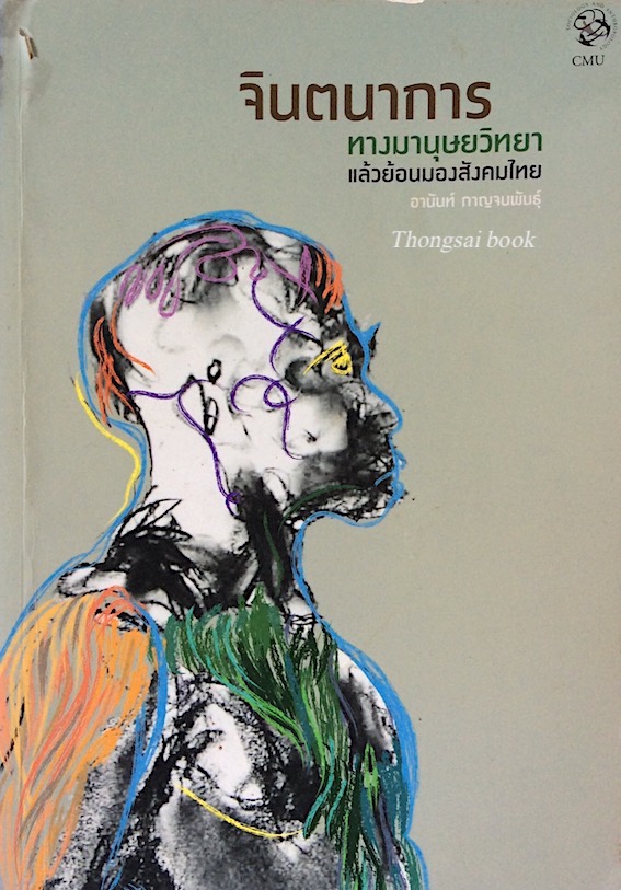 จินตนาการทางมานุษยวิทยา แล้วย้อนมองสังคมไทย อานันท์ กาญจนพันธ์ุ