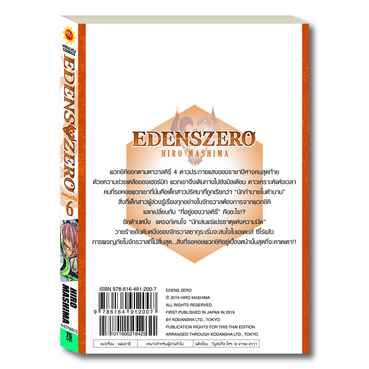 EDENS ZERO เล่ม 6