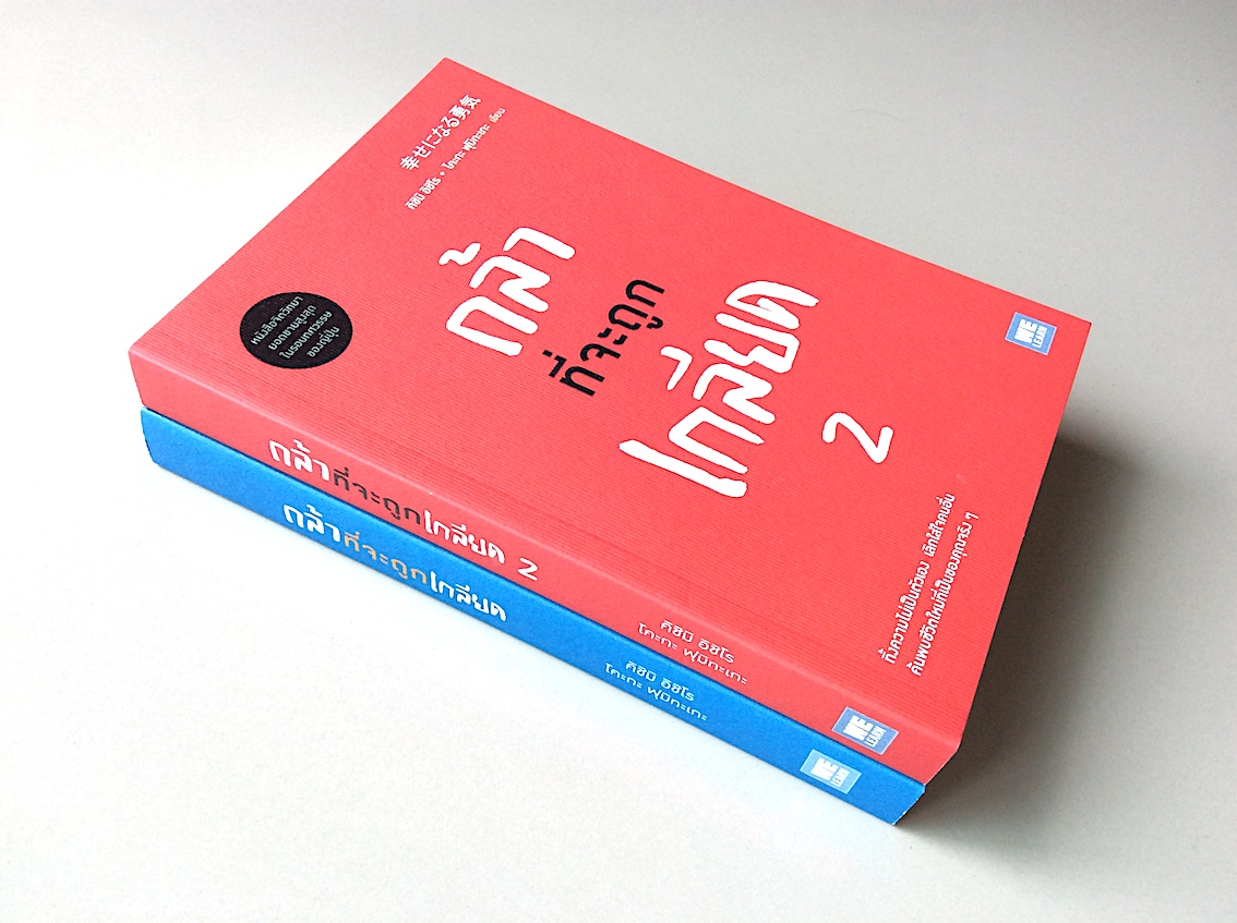 กล้าที่จะถูกเกลียด เล่ม 1-2 : (嫌われる勇気) คิชิมิ อิชิโร, โคะกะ ฟุมิทะเกะ โยซุเกะ, นิพดา เขียวอุไร แปล