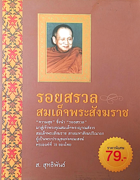 รอยสรวลสมเด็จพระสังฆราช "ความสุข"ซื่งนำ "รอยสรวล" มาสู่เจ้าพระคุณสมเด็จพระญาณสังวร สมเด็จพระสังฆราช สกลมหาสังฆปรินายก ผู้เป็นพระประมุขแห่งคณะสงฆ์พระองค์ที่ ๑๙ ของไทย โดย ส.สุทธิพันธ์