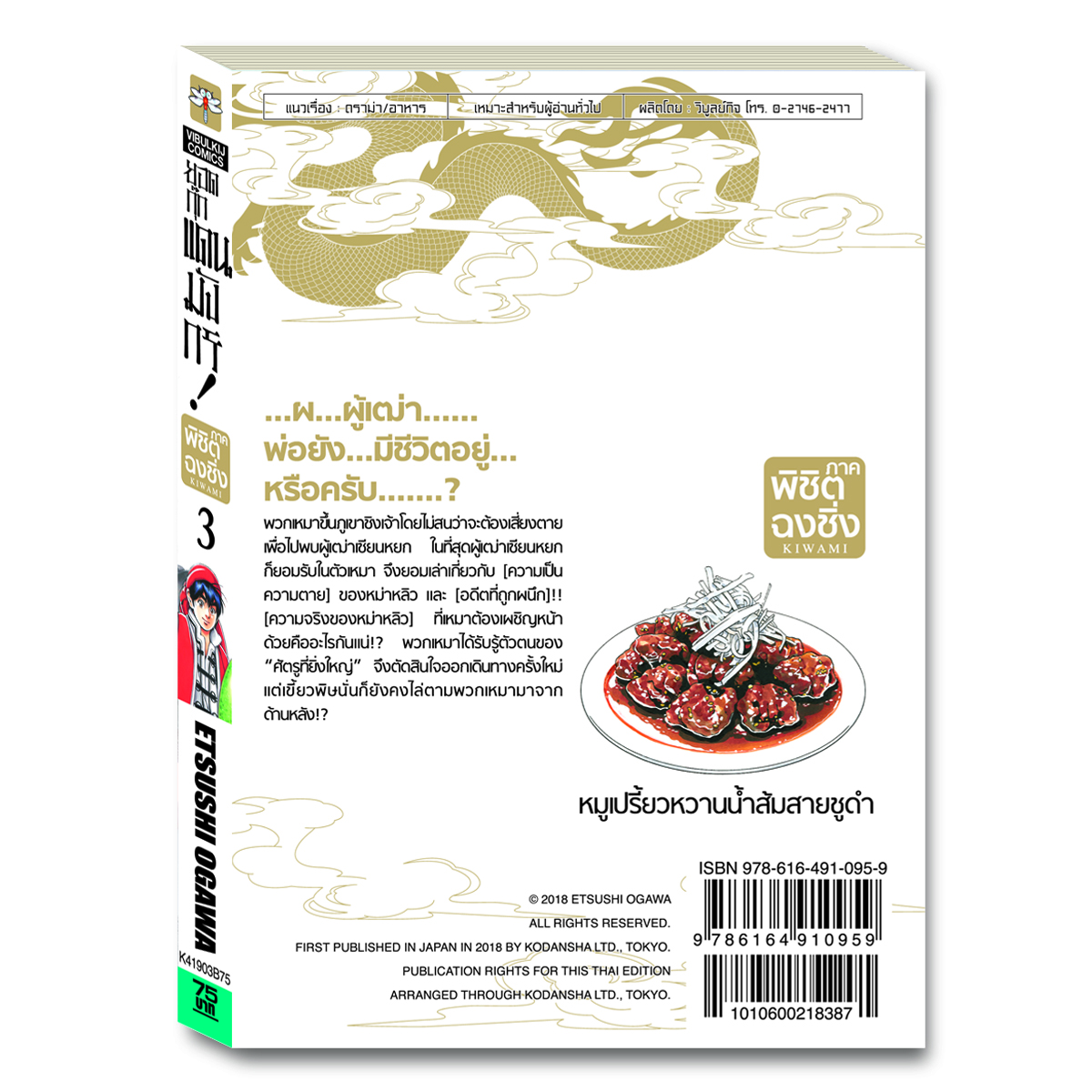 ยอดกุ๊กแดนมังกร ภาค พิชิตฉงชิ่ง เล่ม 3