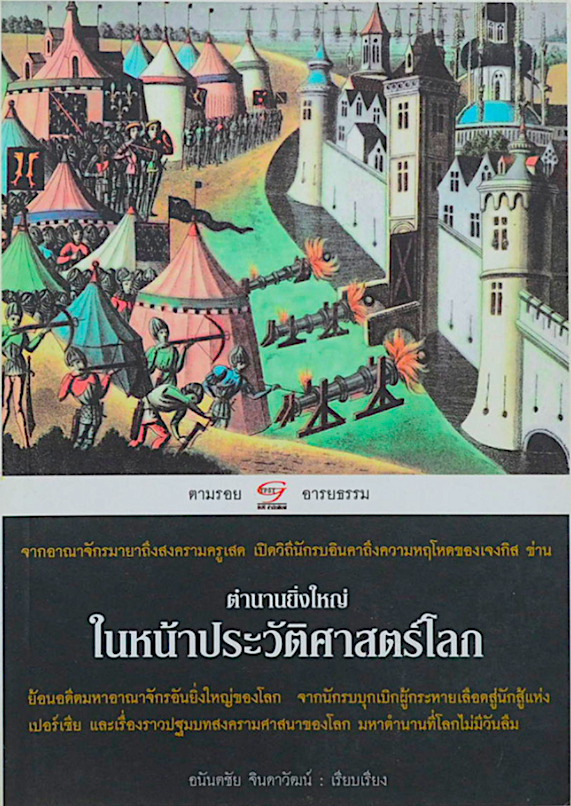 ตำนานยิ่งใหญ่ในหน้าประวัติศาสตร์โลก อนันตชัย จินดาวัฒน์ ตามรอยอารยธรรม...จากอาณาจักรมายาถึงสงครามครูเสด เปิดวิถีนักรบอินคาถึงความหฤโหดของเจงกิส ข่าน...ย้อนอดีตมหาอาณาจักรอันยิ่งใหญ่ของโลก