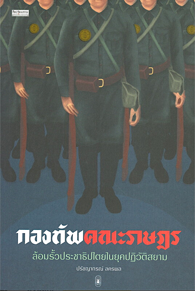 กองทัพคณะราษฎร ปรัชญากรณ์ ลครพล