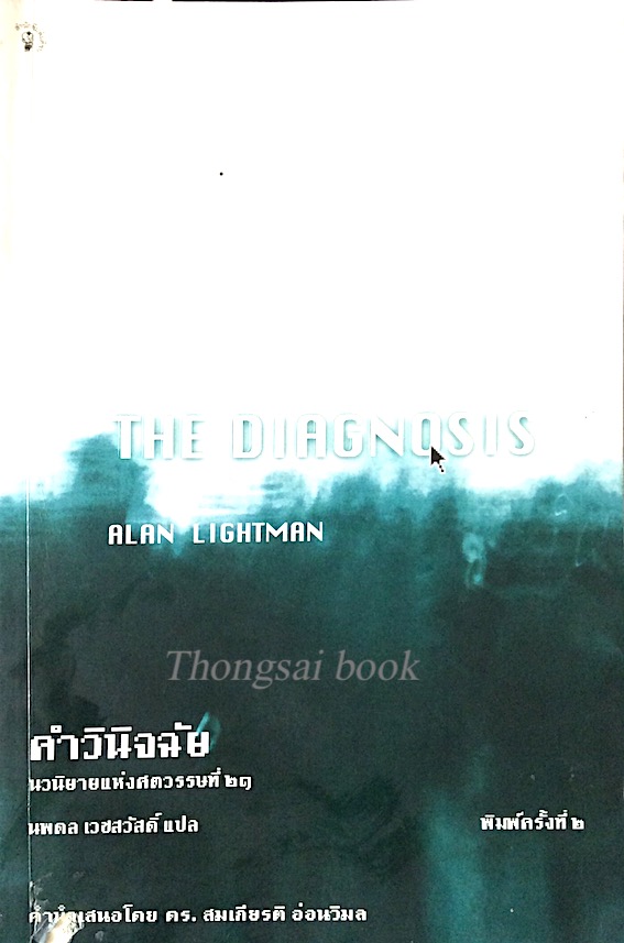 คำวินิจฉัย The Diagnosis Alan Lightman นพดล เวชสวัสดิ์ แปล นวนิยายแห่งศตวรรษที่ ๒๑