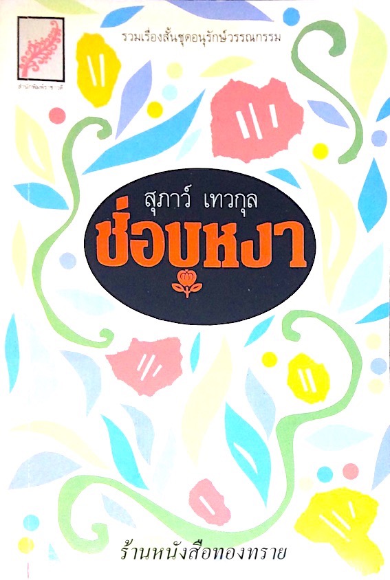ช่อบุหงา สุภาว์ เทวกุล