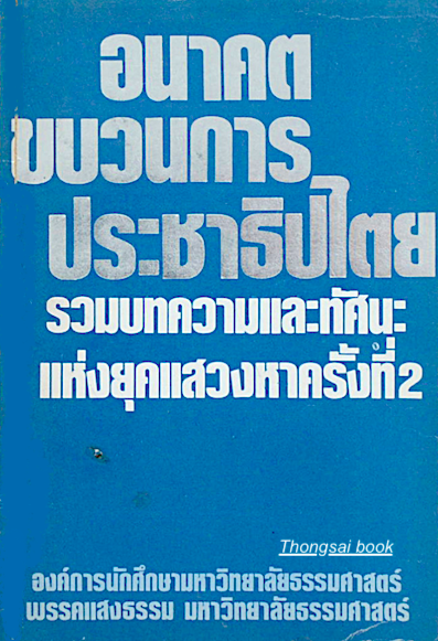 อนาคตขบวนการประชาธิปไตย รวมบทความและทัศนะแห่งยุคแสวงหาครั้งที่ ๒ องค์การนักศึกษามหาวิทยาลัยธรรมศาสตร์ พรรคแสงธรรม มหาวิทยาลัยธรรมศาสตร์
