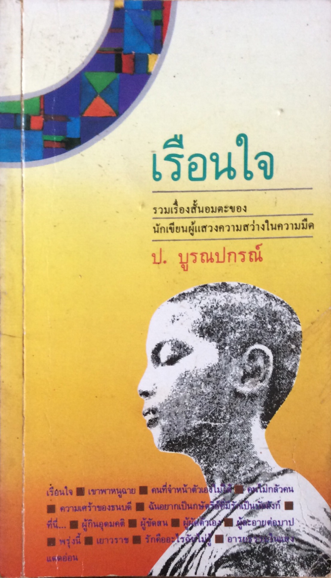 เรือนใจ รวมเรื่องสั้นอมตะของนักเขียนผู้แสวงความสว่างในความมืด ป.บูรณปกรณ์