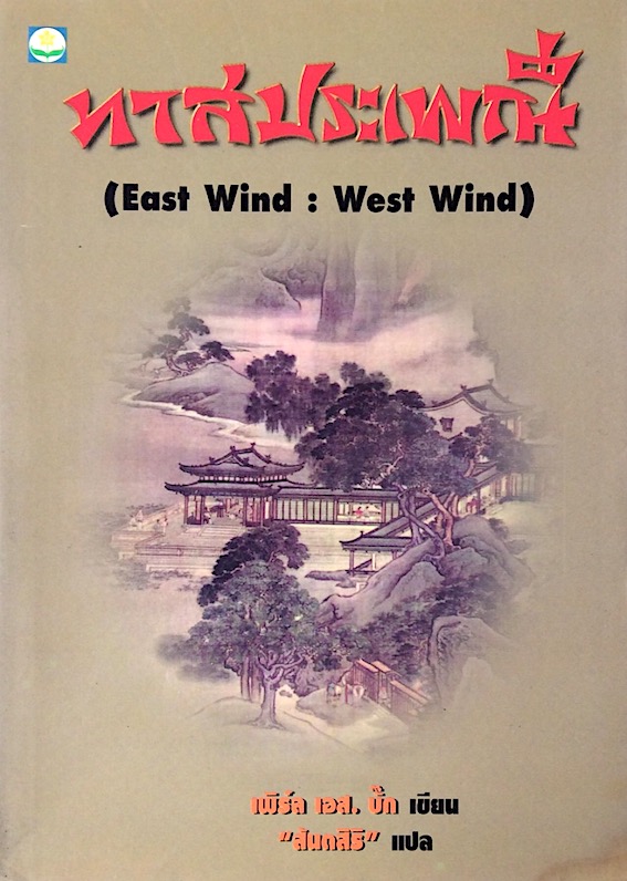 ทาสประเพณี (East wind: West wind) เพิร์ล เอส.บั๊ค เขียน "สันตสิริ" แปล