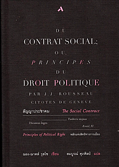 สัญญาประชาคมหรือหลักแห่งสิทธิทางการเมือง (ปกแข็ง) THE SOCIAL CONTRACT OR PRINCIPLES OF POLITICAL RIGHT ฌอง-ฌาคส์ รุสโซ สมบูรณ์ ศุภศิลป์ แปล