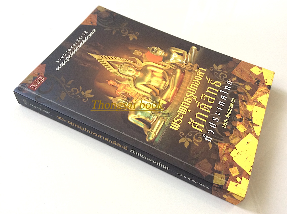 พระพุทธรูปทองคำศักดิ์สิทธิ์ทั่วประเทศไทย เจริญ ตันมหาพราน : รวมภาพและประวัติพระพุทธรูปศักดิ์สิทธิ์ทั่วแผ่นดินที่หาชมยาก