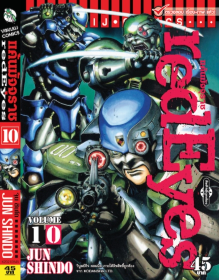 RED EYES แค้นมัจจุราช เล่ม 10