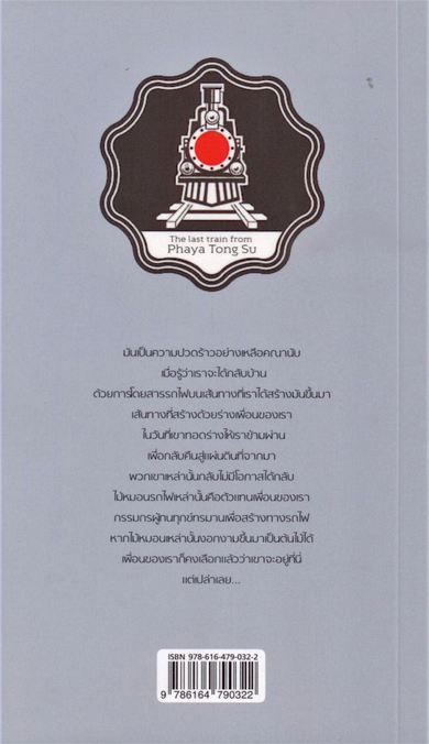 รถไฟเที่ยวสุดท้ายจากพญาตองซู สุมาตร ภูลายยาว