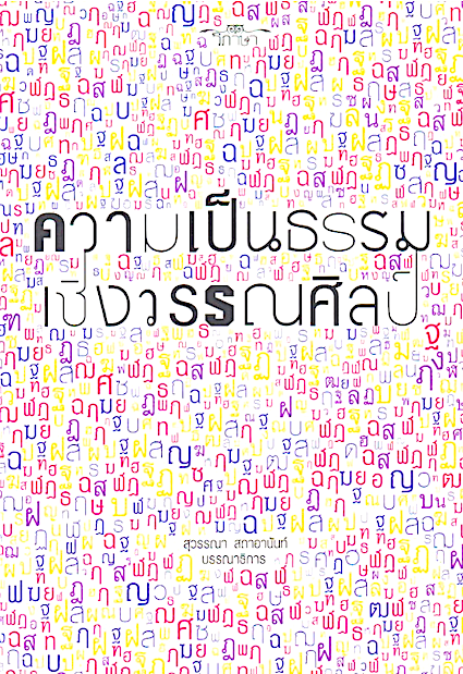 ความเป็นธรรมเชิงวรรณศิลป์ สุวรรณา สถาอานันท์