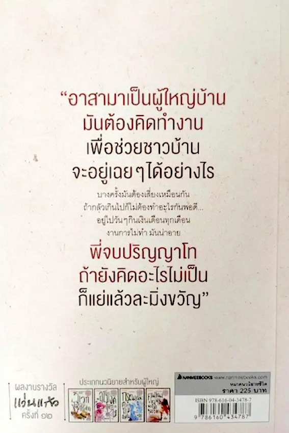 คนทะนงกับหมู่บ้านที่ยังไม่มีใครรู้จัก กร ศิริวัฒโณ "นั่นมันผู้ใหญ่คนก่อน ไม่ใช่กู" รางวัลชมเชย แว่นแก้ว นวนิยายสำหรับผู้ใหญ่ ครั้งที่ ๑๒