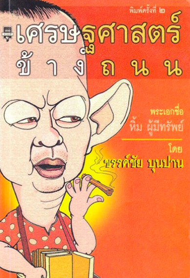 เศรษฐศาสตร์ข้างถนน ขรรค์ชัย บุนปาน นวนิยายธุรกิจเรื่องแรกของ ขรรค์ชัย บุนปาน ศาสตร์การบริหารคนและงานที่เหมือนธรรมดาแต่ไม่ธรรมดา