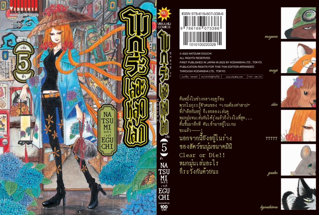 โมกุระ เลอะหลุดโลก 5