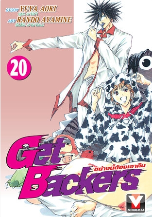 GET BACKERS อย่างนี้ต้องเอาคืน 20