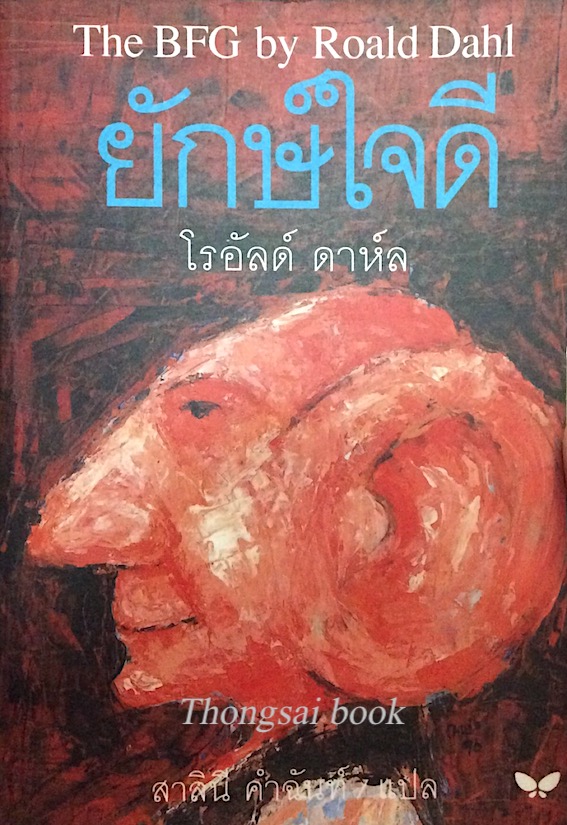 ยักษ์ใจดี โรอัลด์ ดาห์ล The BFG by Roald Dahl สาลินี คำฉันท์ แปล