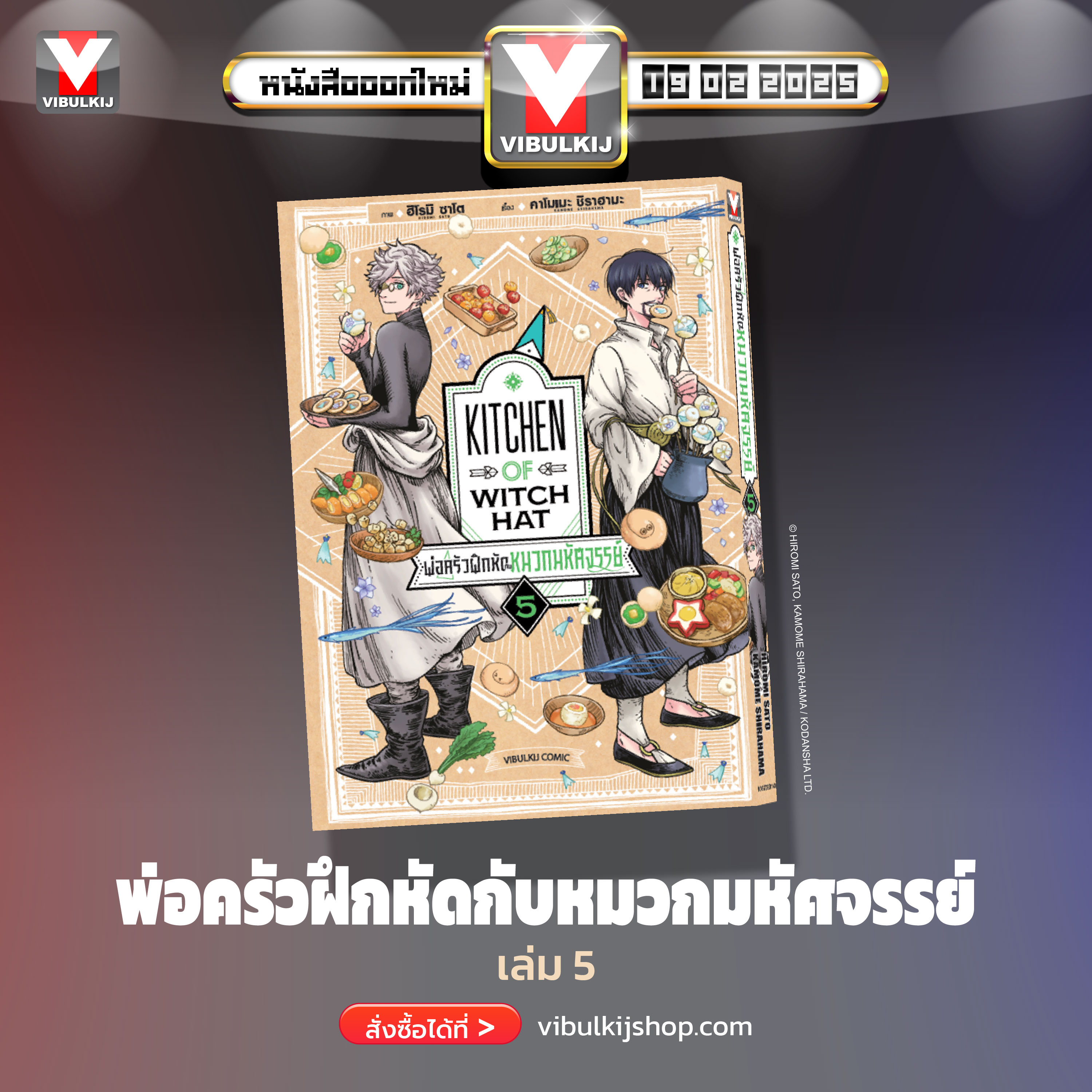 พ่อครัวฝึกหัดกับหมวกมหัศจรรย์ 5