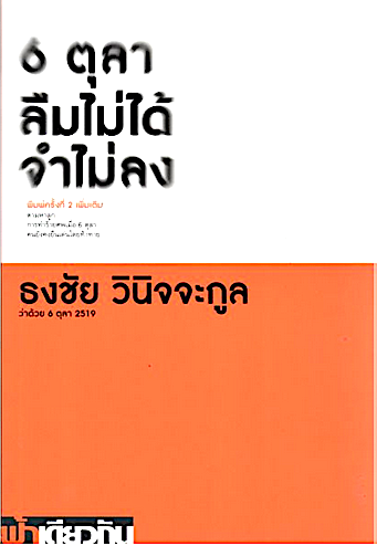 6 ตุลา ลืมไม่ได้ จำไม่ลง: ว่าด้วย 6 ตุลา 2519 ธงชัย วินิจจะกูล